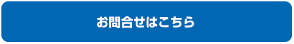 問い合わせボタン